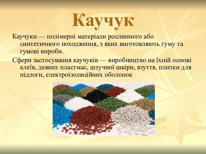 Каучук Каучуки — полімерні матеріали рослинного або синтетичного походження, з яких