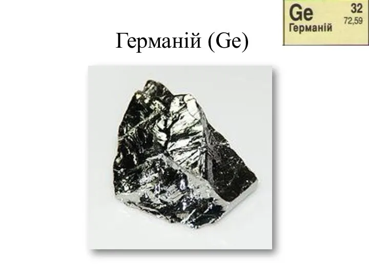 Германій (Ge)