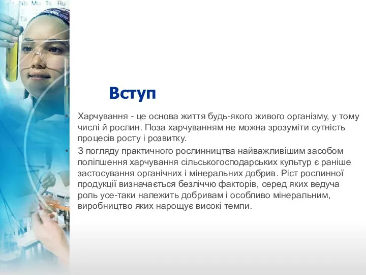 Вступ Харчування - це основа життя будь-якого живого організму, у тому