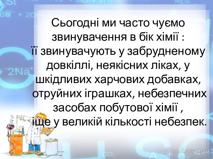 Сьогодні ми часто чуємо звинувачення в бік хімії : її звинувачують