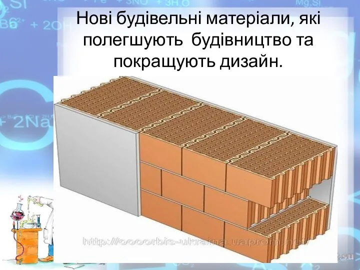 Нові будівельні матеріали, які полегшують будівництво та покращують дизайн.