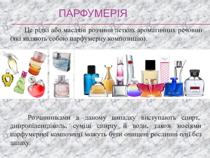 Парфумерія Розчинниками в даному випадку виступають спирт, дипропіленгліколь, суміш спирту й