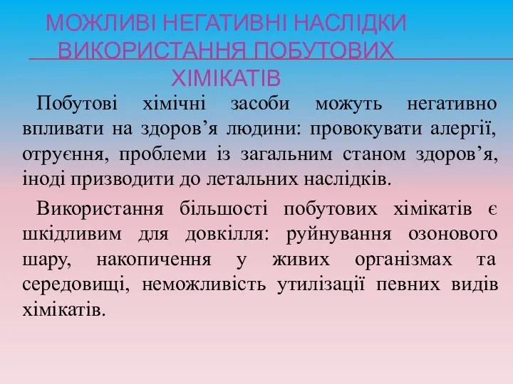 Можливі негативні наслідки використання побутових хімікатів Побутові хімічні засоби можуть негативно