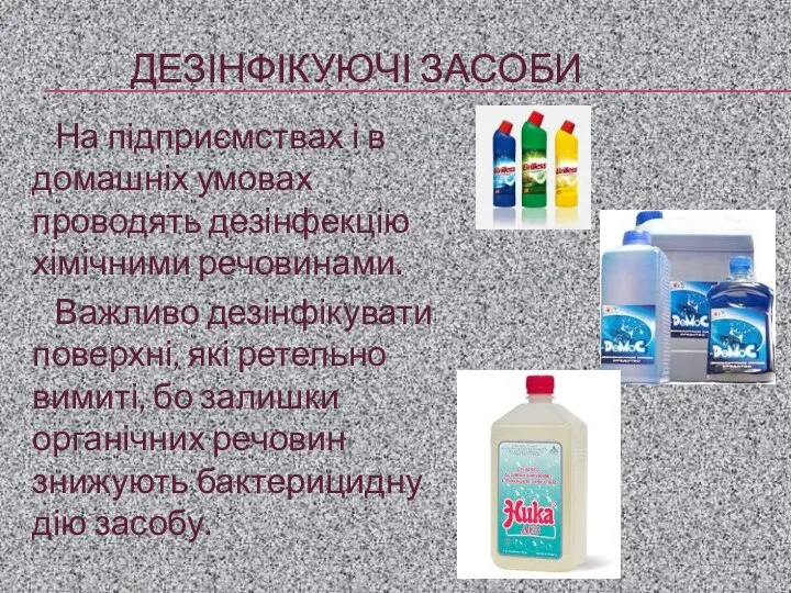 Дезінфікуючі засоби На підприємствах і в домашніх умовах проводять дезінфекцію хімічними