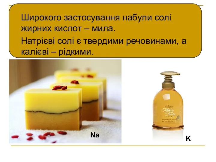 Широкого застосування набули солі жирних кислот – мила. Натрієві солі є