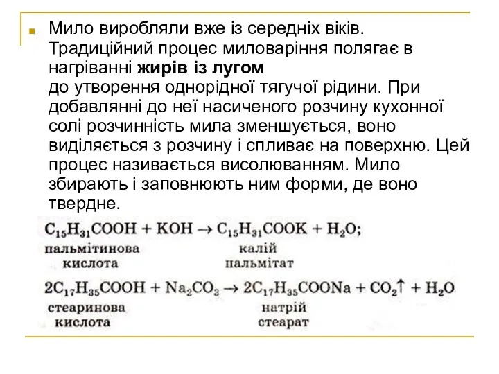 Мило виробляли вже із середніх віків. Традиційний процес миловаріння полягає в