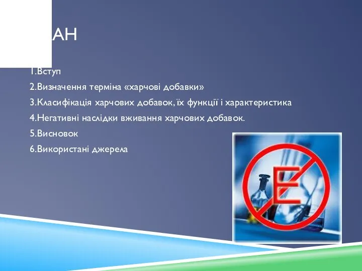 План 1.Вступ 2.Визначення терміна «харчові добавки» 3.Класифікація харчових добавок, їх функції