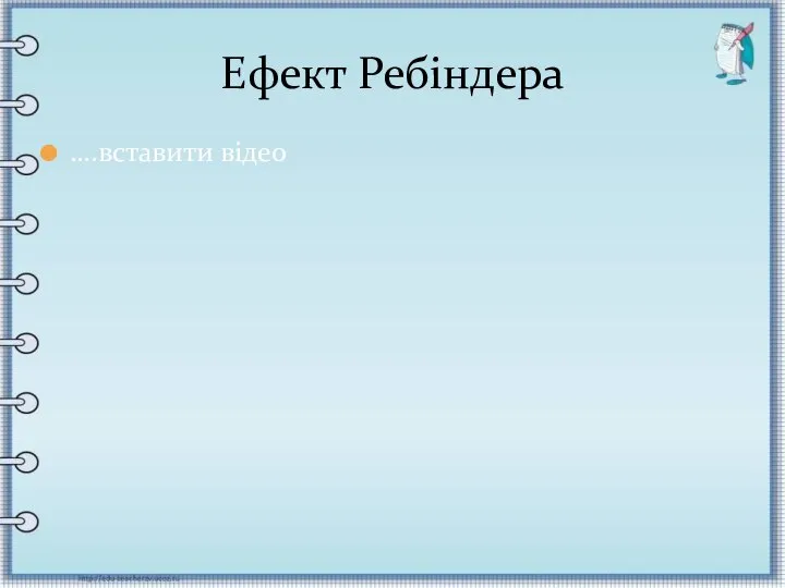 ….вставити відео Ефект Ребіндера