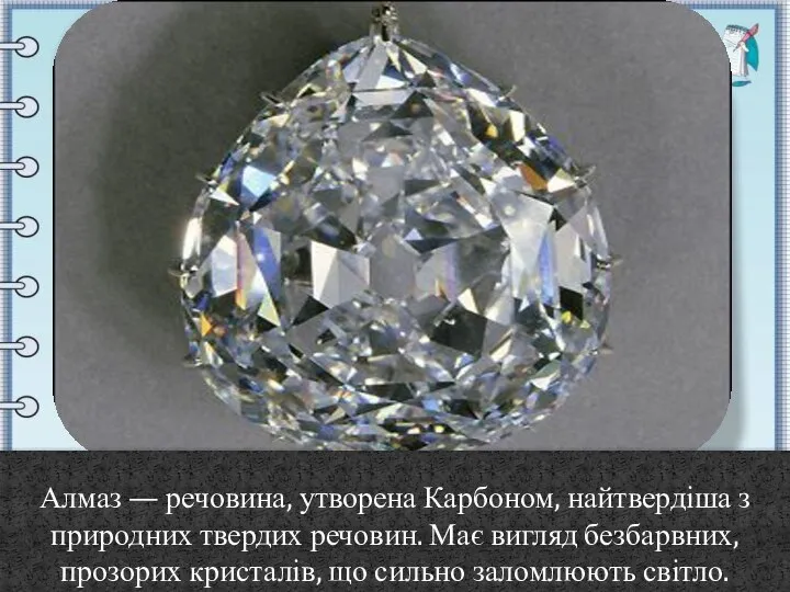 Алмаз — речовина, утворена Карбоном, найтвердіша з природних твердих речовин. Має