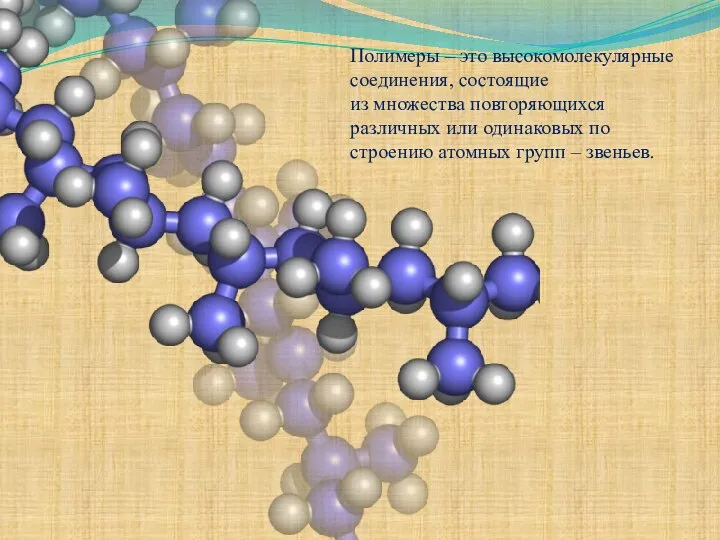 Полимеры – это высокомолекулярные соединения, состоящие из множества повторяющихся различных или