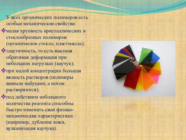 У всех органических полимеров есть особые механические свойства: малая хрупкость кристаллических