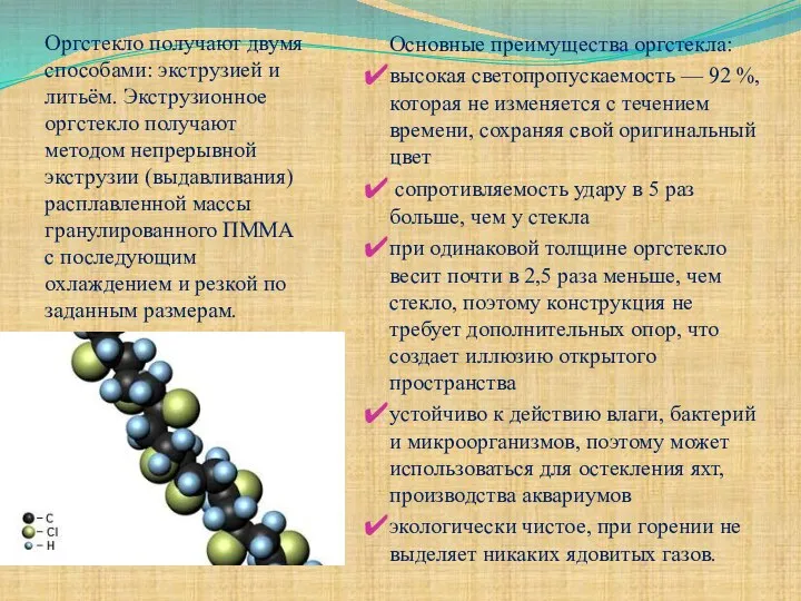 Оргстекло получают двумя способами: экструзией и литьём. Экструзионное оргстекло получают методом