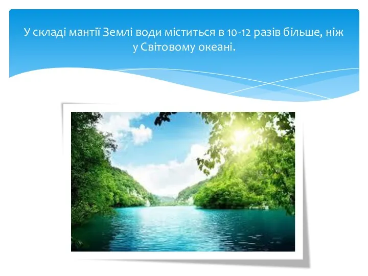 У складі мантії Землі води міститься в 10-12 разів більше, ніж у Світовому океані.