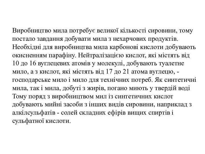 Виробництво мила потребує великої кількості сировини, тому постало завдання добувати мила