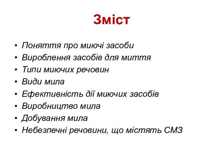 Зміст Поняття про миючі засоби Вироблення засобів для миття Типи миючих