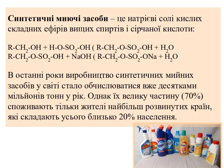 Синтетичні миючі засоби – це натрієві солі кислих складних ефірів вищих