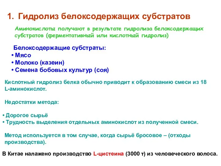 Гидролиз белоксодержащих субстратов Белоксодержащие субстраты: Мясо Молоко (казеин) Семена бобовых культур