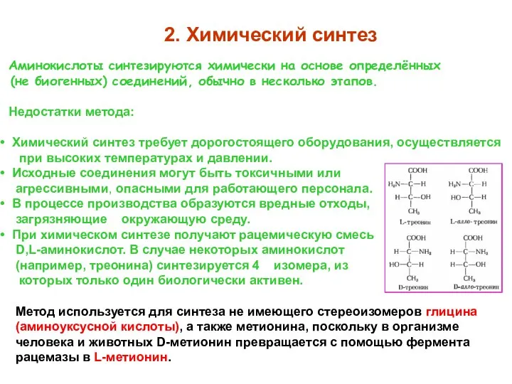 2. Химический синтез Аминокислоты синтезируются химически на основе определённых (не биогенных)