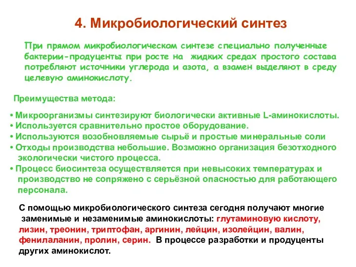 4. Микробиологический синтез При прямом микробиологическом синтезе специально полученные бактерии-продуценты при