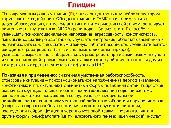 По современным данным глицин (Г), является центральным нейромедиатором тормозного типа действия.