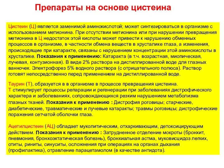 Препараты на основе цистеина Цистеин (Ц) является заменимой аминокислотой; может синтезироваться