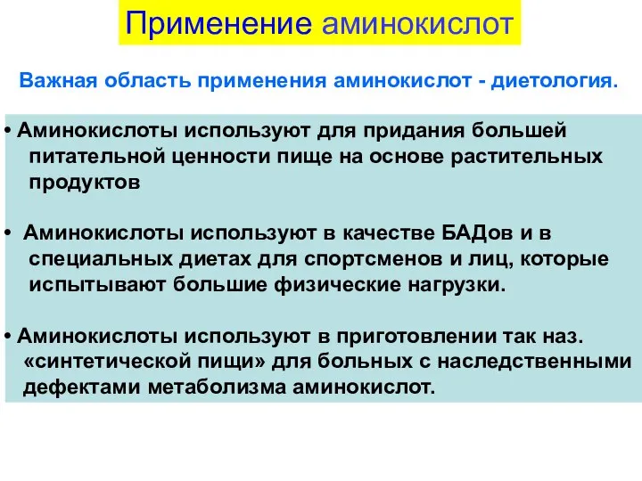 Аминокислоты используют для придания большей питательной ценности пище на основе растительных