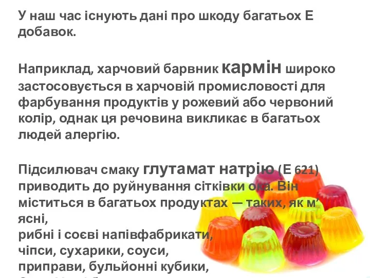 У наш час існують дані про шкоду багатьох Е добавок. Наприклад,