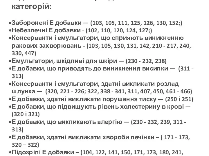 Е добавками можна розділити на кілька категорій: Заборонені Е добавки —