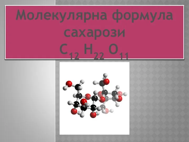 Молекулярна формула сахарози C12 H22 O11