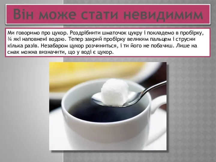 Ми говоримо про цукор. Роздрібнити шматочок цукру і покладемо в пробірку,