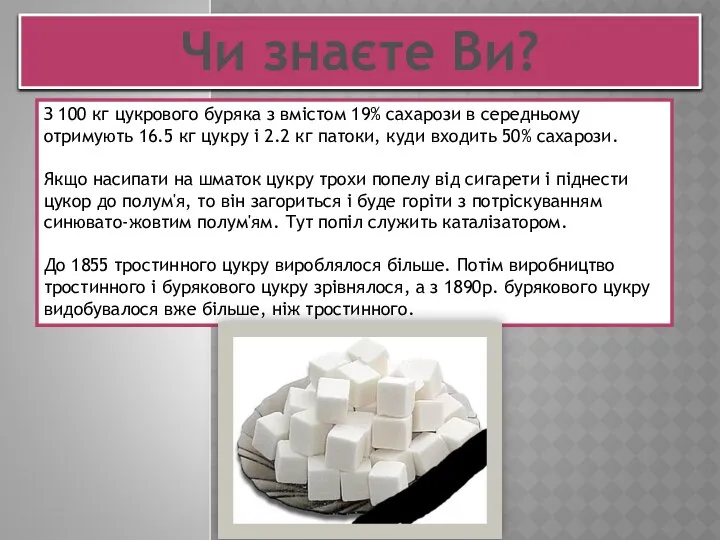 Чи знаєте Ви? З 100 кг цукрового буряка з вмістом 19%