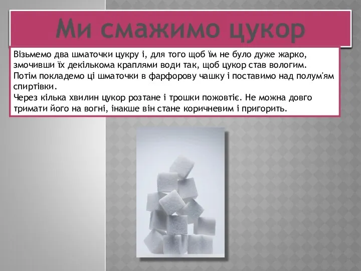 Ми смажимо цукор Візьмемо два шматочки цукру і, для того щоб