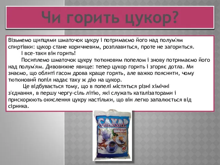 Чи горить цукор? Візьмемо щипцями шматочок цукру і потримаємо його над