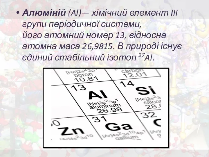 Алюміній (Al)— хімічний елемент III групи періодичної системи, його атомний номер