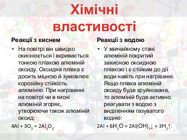 Реакції з киснем На повітрі він швидко окиснюється і вкривається тонкою