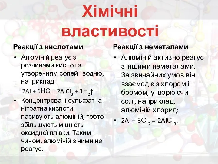 Реакції з кислотами Алюміній реагує з розчинами кислот з утворенням солей