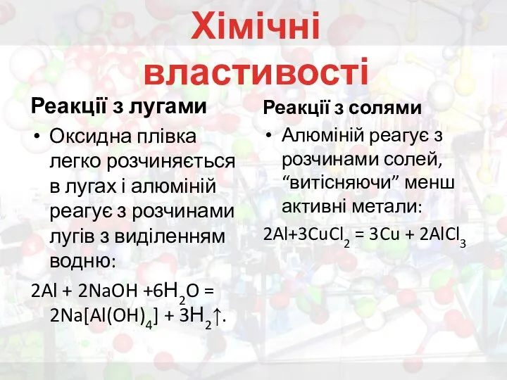 Реакції з лугами Оксидна плівка легко розчиняється в лугах і алюміній