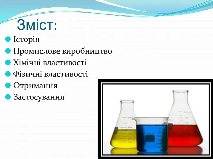 Зміст: Історія Промислове виробництво Хімічні властивості Фізичні властивості Отримання Застосування