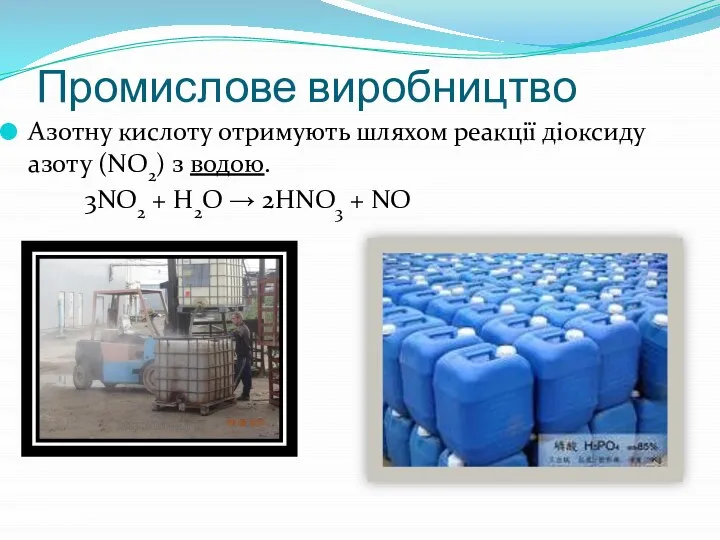 Промислове виробництво Азотну кислоту отримують шляхом реакції діоксиду азоту (NO2) з