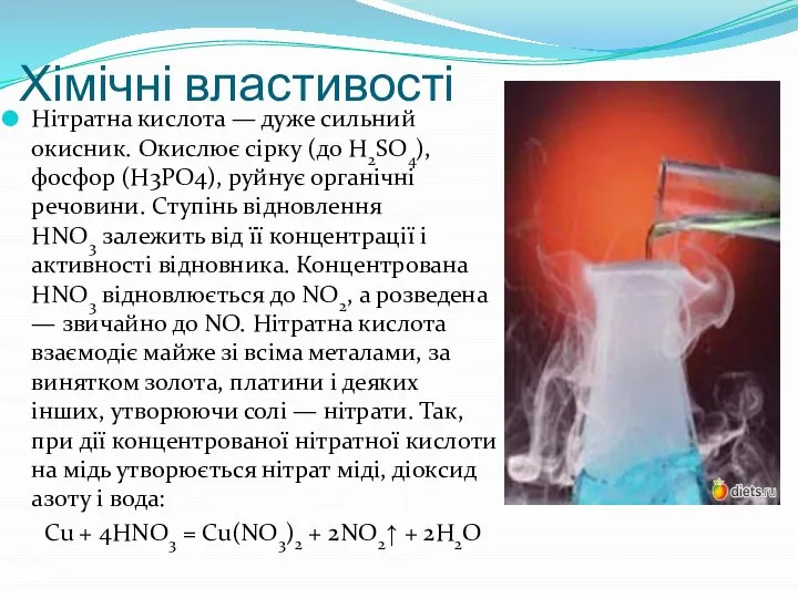 Хімічні властивості Нітратна кислота — дуже сильний окисник. Окислює сірку (до