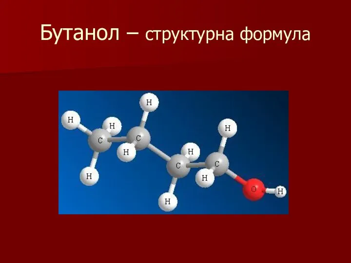 Бутанол – структурна формула