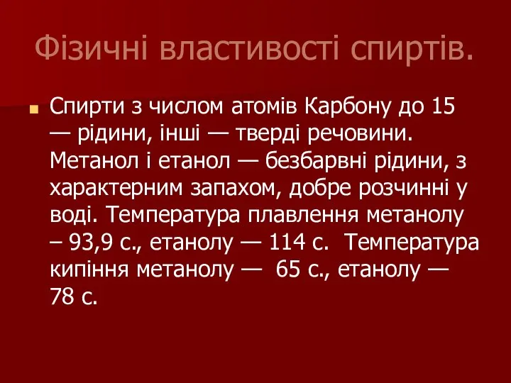 Фізичні властивості спиртів. Спирти з числом атомів Карбону до 15 —