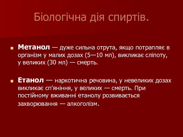 Біологічна дія спиртів. Метанол — дуже сильна отрута, якщо потрапляє в