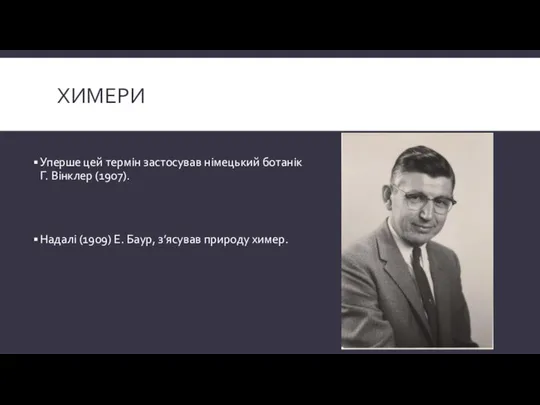 Химери Уперше цей термін застосував німецький ботанік Г. Вінклер (1907). Надалі