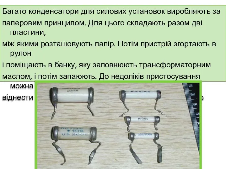 Багато конденсатори для силових установок виробляють за паперовим принципом. Для цього