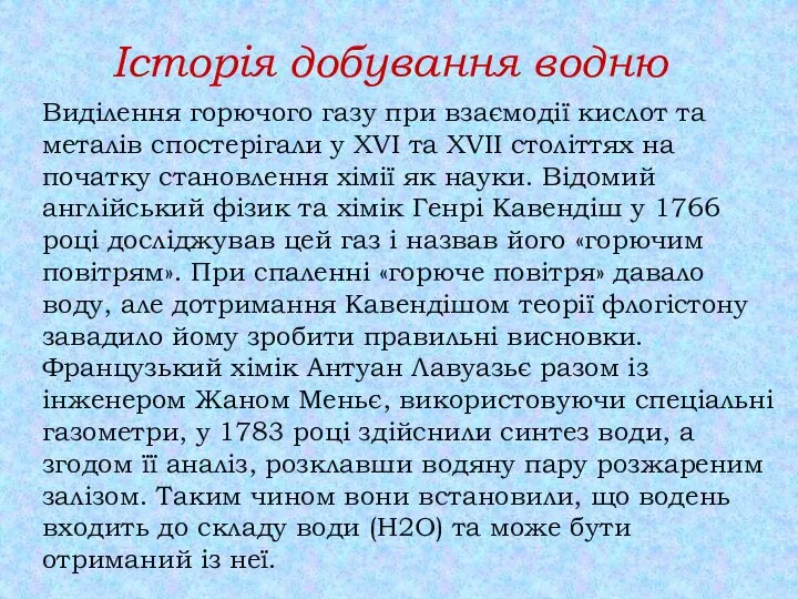 Історія добування водню Виділення горючого газу при взаємодії кислот та металів