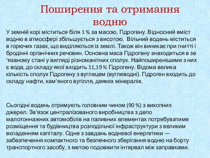 Поширення та отримання водню У земній корі міститься біля 1 %