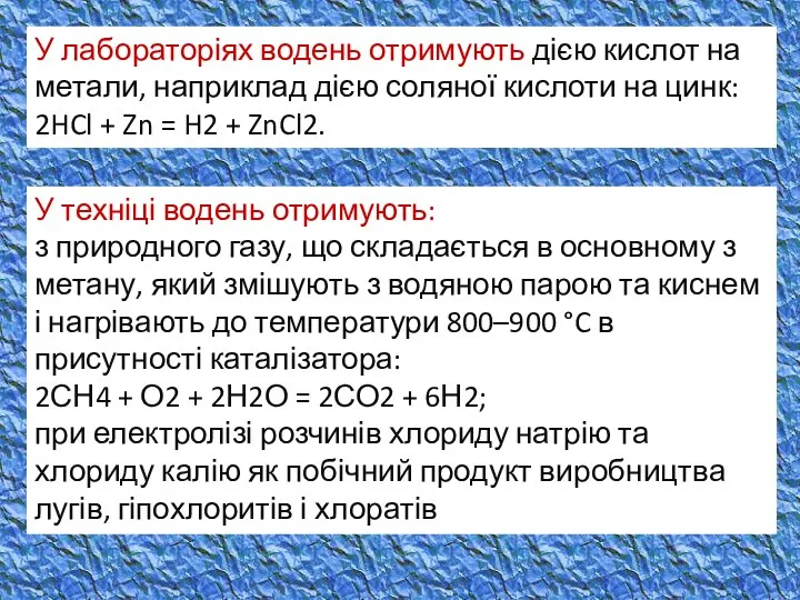 У лабораторіях водень отримують дією кислот на метали, наприклад дією соляної