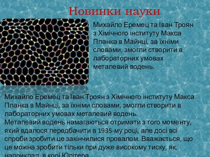 Новинки науки Михайло Еремец та Іван Троян з Хімічного інституту Макса