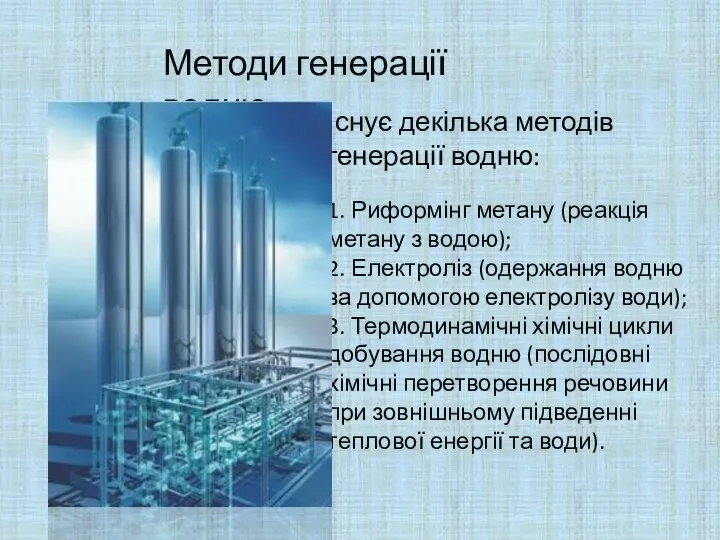 Методи генерації водню Існує декілька методів генерації водню: 1. Риформінг метану